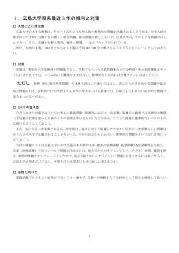 1．広島大学理系最近 5 年の傾向と対策