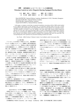 磁気軸受によるフライホイールの振動制御 Vibration