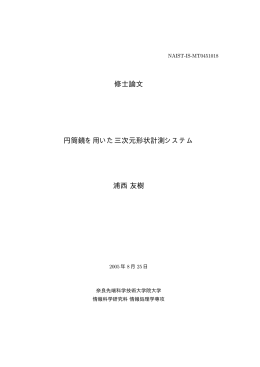 修士論文 円筒鏡を用いた三次元形状計測システム 浦西友樹