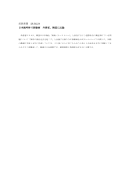 産経新聞 26.02.24 日本海呼称で新動画 外務省、韓国に反論