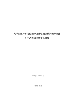 大洋を航行する船舶の凌波性能の統計的予測法 とその応用