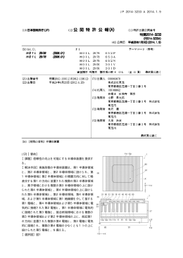 JP 2014-3233 A 2014.1.9 10 (57)【要約】 【課題】信頼性の向上を可能