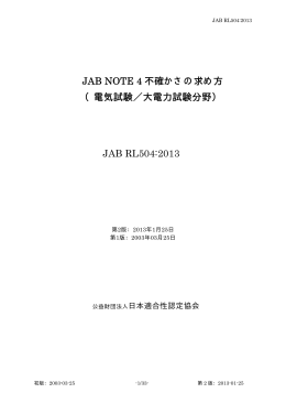 JAB NOTE 4 不確かさの求め方
