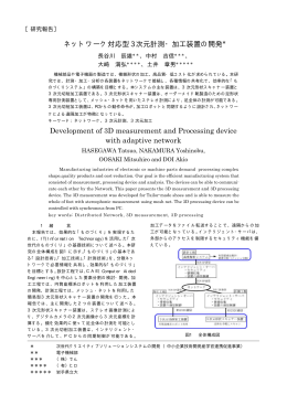 ネットワーク対応型 3 次元計測・加工装置の開発 Development of 3D