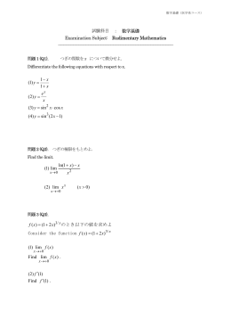 試験科目 ： 数学基礎 Examination Subject: Rudimentary Mathematics