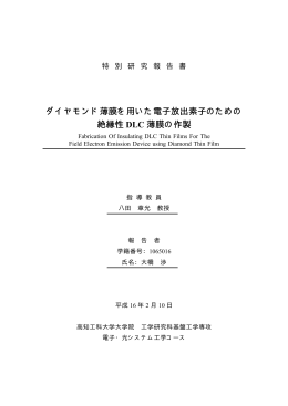 ダイヤモンド薄膜を用いた電子放出素子のための絶縁性