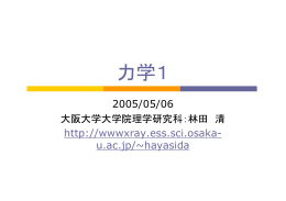 力学1 - 大阪大学X線天文グループ