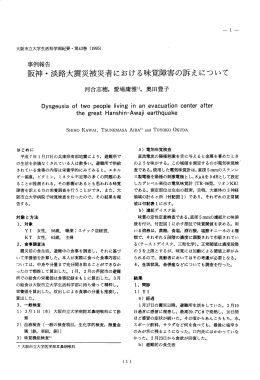 阪神 ・ 淡路大震災被災者における味覚障害の訴えについて