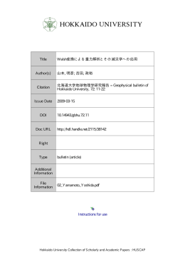 Walsh 変換による重力解析とその減災学への応用