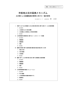 ②市街地火災の延焼メカニズム