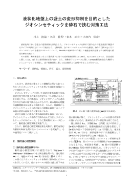 液状化地盤上の盛土の変形抑制を目的とした ジオシンセティックを砕石で