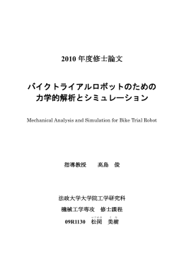 バイクトライアルロボットのための 力学的解析とシミュレーション