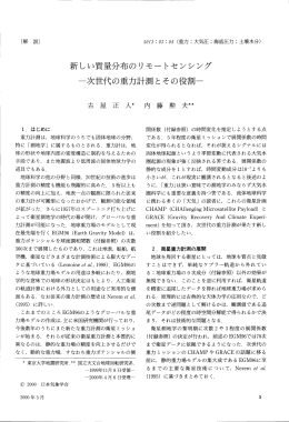 新しい質量分布のリモ~トセンシング &rdquo;次世代の重力計測とその役割一