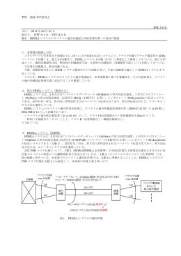TTC DSL 専門委員会 DSL-15-01 日付： 2014 年 02 月 01 日 提出元