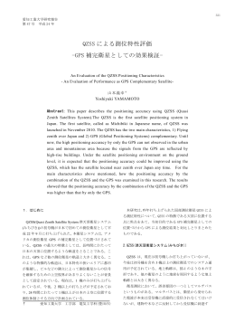 QZSS による測位特性評価 -GPS 補完衛星としての効果検証-