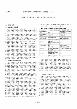 企業の標準化戦略の新たな展開について