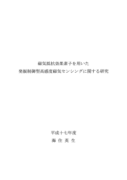 磁気抵抗効果素子を用いた 発振制御型高感度磁気センシングに関する
