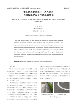 市街地移動ロボットのための 白線検出アルゴリズムの開発