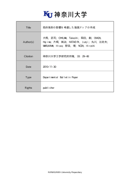 Title 局所地形の影響を考慮した強風マップの作成 Author(s) 大熊, 武司