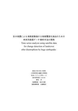 巨大地震による地殻変動後の土地被覆変化抽出のため