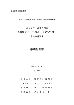 （ヤンゴン市およびパテイン市）水道改善事業報告書