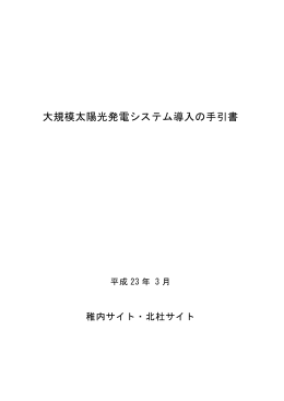 大規模太陽光発電システム導入の手引書 - 新エネルギー・産業技術総合