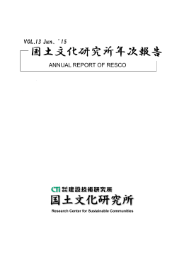 2014年度国土文化研究所年次報告