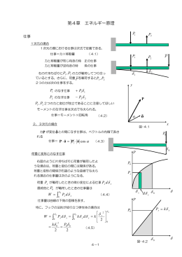 4. エネルギー原理 (PDF形式)
