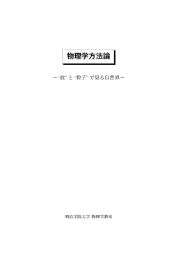物理学方法論テキスト