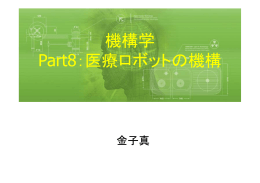 機構学 Part8：医療ロボットの機構