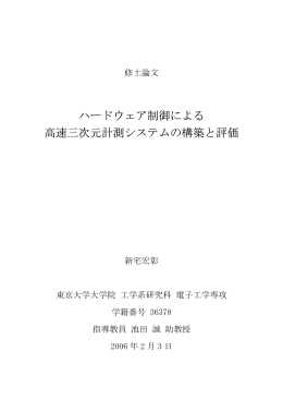 ハードウェア制御による 高速三次元計測システムの構築と評価