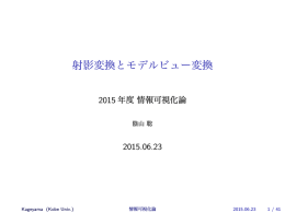 射影変換とモデルビュー変換
