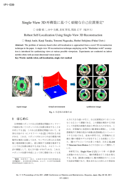Single-View 3D再構築に基づく頑健な自己位置推定