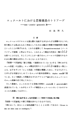 エックハルトにおける思惟構造のトリアーデ