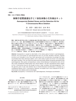 無精子症関連遺伝子とY染色体微小欠失検出キット