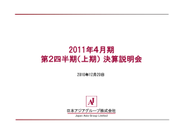 第2四半期 決算説明会 - 日本アジアグループ株式会社