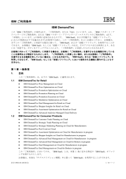 IBM ご利用条件 IBM DemandTec