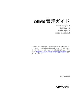 vShield 管理ガイド - vShield Manager 5.0