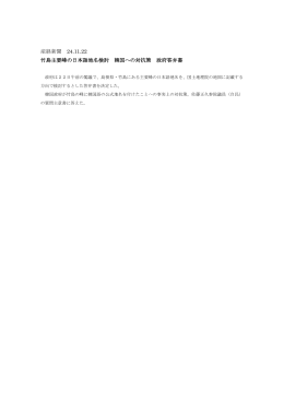 産経新聞 24.11.22 竹島主要峰の日本語地名検討 韓国への対抗策
