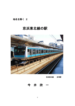 京浜東北線の駅