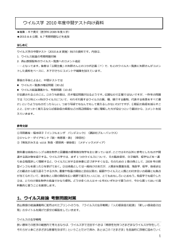 ウイルス学 2010 年度中間テスト向け資料 1、ウイルス総論 考察問題対策