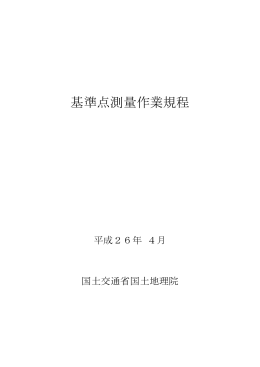 基準点測量作業規程
