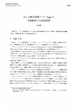 freeな数式処理ソフトSageの学部教育での活用事例 (数学ソフトウェアと