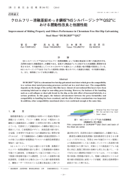 クロムフリー溶融亜鉛めっき鋼板&ldquo;NSシルバージンクTM QS2&rdquo;に おける摺