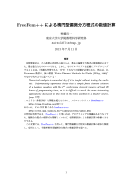 FreeFem++ による楕円型偏微分方程式の数値計算