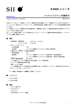 S-8425 シリーズ バッテリバックアップ切換用IC