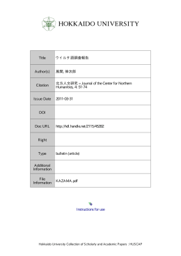 ウイルタ語調査報告