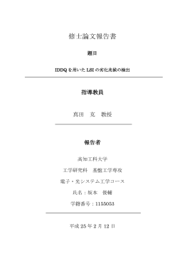 修士論文報告書 - 高知工科大学