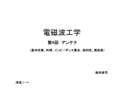 第9回講義ノート(アンテナ)