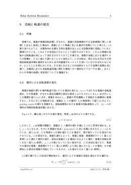 5 自転と軌道の結合